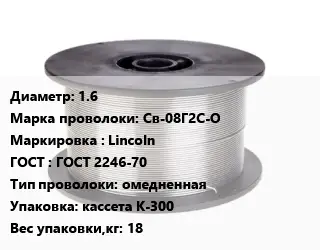 Проволока сварочная 1.6 Сталь: Св-08Г2С-О Lincoln ГОСТ: ГОСТ 2246-70 омедненная кассета К-300 18